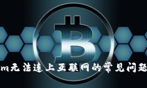 解决Tokenim无法连上互联网的常见问题与解决方案