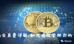 Tokenim交易费详解：如何有效管理你的交易成本