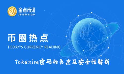 Tokenim密码的长度及安全性解析