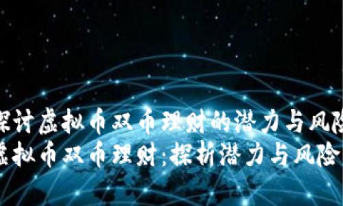 探讨虚拟币双币理财的潜力与风险
虚拟币双币理财：探析潜力与风险