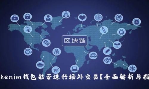 Tokenim钱包能否进行场外交易？全面解析与指导
