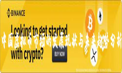 中国虚拟币市场的发展现状与未来趋势分析