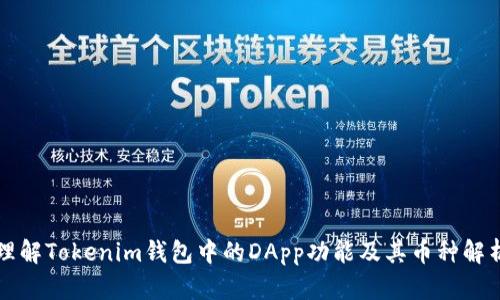 理解Tokenim钱包中的DApp功能及其币种解析