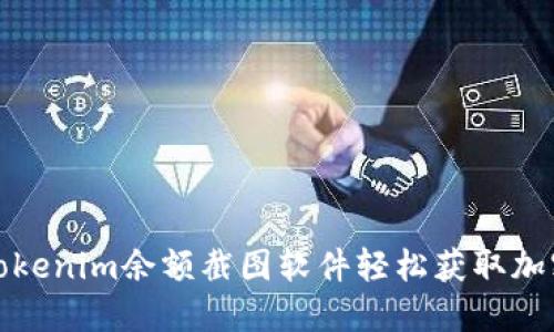 如何使用Tokenim余额截图软件轻松获取加密钱包余额