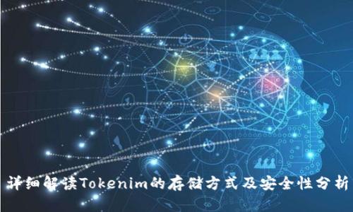 详细解读Tokenim的存储方式及安全性分析