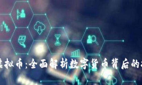 终极账本虚拟币：全面解析数字货币背后的技术与未来