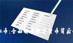 终极账本虚拟币：全面解析数字货币背后的技术