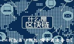   IM钱包与TP钱包：哪个更适合你？