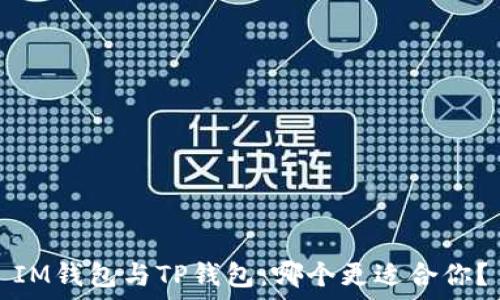   
IM钱包与TP钱包：哪个更适合你？