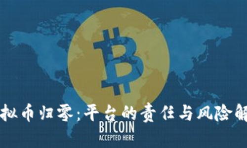 虚拟币归零：平台的责任与风险解析