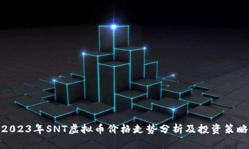 2023年SNT虚拟币价格走势分析及投资策略