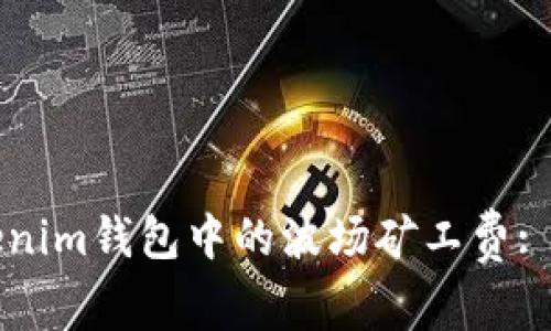 如何Tokenim钱包中的波场矿工费: 全面指南
