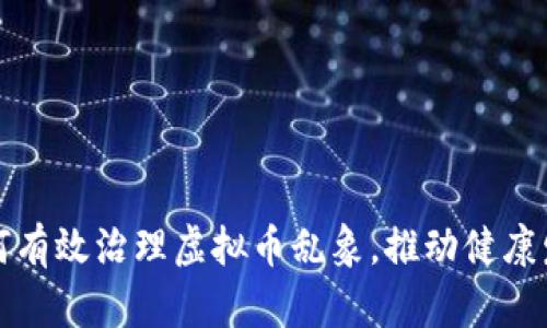 如何有效治理虚拟币乱象，推动健康发展