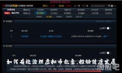 如何有效治理虚拟币乱象，推动健康发展