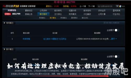 如何有效治理虚拟币乱象，推动健康发展