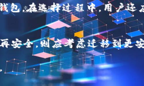  如何选择安全可靠的虚拟币钱包？详细指南与最佳实践 /

 虚拟币钱包, 加密货币存储, 钱包安全性, 数字货币管理 /guanjianci

引言
随着加密货币的普及，越来越多的人开始关注虚拟币钱包。虚拟币钱包作为存储和管理数字资产的重要工具，引起了广泛讨论。选择一个安全、可靠的虚拟币钱包至关重要，因为这关系到个人资产的安全性。在本文中，我们将系统地探讨如何选择虚拟币钱包，并提供最佳实践。通过对这一领域的深入剖析，用户可以更有信心地管理自己的虚拟货币资产。

什么是虚拟币钱包？
虚拟币钱包是一种存储、接收和发送加密货币的工具。与传统的钱包不同，虚拟币钱包并不以物理形式存在。相反，它们是软件或硬件设备，可以存储用户的公钥和私钥。公钥用于接收资金，而私钥则用于签名交易和访问钱包中的资产。
虚拟币钱包主要分为几种类型：热钱包（在线钱包）、冷钱包（离线钱包）、纸钱包等。热钱包便捷，适合频繁交易；冷钱包则安全，适合长期储存资产。每种钱包都有不同的安全性和便捷性，选择合适的钱包是保护投资的第一步。

选择虚拟币钱包时需要考虑的因素
在选择虚拟币钱包时，用户需要考虑多个因素。首先是安全性，用户应选择经过验证和具有良好声誉的钱包服务提供商。此外，用户还应考虑钱包的易用性，因为复杂的用户界面可能导致错误操作，从而造成资产损失。
另一个关键因素是支持的加密货币种类，并非所有钱包都支持所有类型的数字资产。用户应确保所选钱包能够满足其投资需求。同时，钱包的备份和恢复功能也非常重要，以防用户丢失设备或其他意外情况。
最后，用户需要了解钱包的费用结构。有些钱包可能会收取交易费用或管理费用，这可能会影响长期的投资回报。

虚拟币钱包的安全性如何保障？
保障虚拟币钱包安全的关键在于私钥的管理。用户必须始终保持私钥的保密，不应与任何人共享。推荐的方法是使用硬件钱包，这是一种专门用于存储私钥的离线设备，能够抵御网络攻击。
此外，启用双因素认证（2FA）是加强虚拟币钱包安全性的有效措施。在登录钱包或进行交易时，用户会收到一次性验证码，这大大增加了安全性。用户还应定期更新密码，并确保其复杂性，以防止暴力破解。
用户还应注意对钱包软件的更新，钱包的开发者会定期发布更新，以修复安全漏洞和功能。确保始终使用最新版本的钱包软件，可以降低受攻击的风险。

虚拟币钱包的种类与特点
虚拟币钱包可以分为热钱包和冷钱包。热钱包又分为桌面钱包、移动钱包和在线钱包，而冷钱包主要包括硬件钱包和纸钱包。
热钱包通常便于使用，适合频繁交易。桌面钱包安装在个人计算机上，拥有比在线钱包更高的安全性。移动钱包则在智能手机上运行，方便用户随时随地进行交易。在线钱包则是由第三方提供云服务，易于使用但相对安全性较低。
冷钱包的安全性最高，适合长期保存资产。硬件钱包是专门设计用于离线存储私钥的设备，通常价格适中，而纸钱包则是在纸张上打印私钥和公钥，虽安全但不便于使用。用户应根据自己的需求权衡选择。

最佳实践：如何安全使用虚拟币钱包？
确保安全使用虚拟币钱包的最佳实践包括：避免将大量资产存储在热钱包中，分散存储可以降低单一钱包被攻破后的损失。定期检查钱包的交易记录，确保没有未经授权的交易发生。对于长期持有的资产，建议使用冷钱包进行存储。
务必保持设备的安全，定期扫描病毒和恶意软件，并更新操作系统和应用程序。此外，定期备份钱包文件和私钥，以防意外丢失。创建复杂和独一无二的密码，避免使用可以轻易猜测的密码组合。
最后，用户教育也是安全使用钱包的关键。了解最新的网络安全威胁和加密货币市场的发展，保持信息敏感度，可以帮助用户更有效地保护自己的资金。

总结
随着虚拟币市场的快速发展，选择合适的虚拟币钱包变得越来越重要。用户应明确自己的需求，并基于安全性和易用性进行选择。通过遵循最佳实践，用户不仅可以保护个人资产，还能安心享受加密货币交易的乐趣。越来越多的投资者认识到，安全管理和合理使用虚拟币钱包是成功投资的关键。

常见问题解答

1. 如何备份虚拟币钱包？
备份虚拟币钱包的步骤通常取决于你使用的钱包类型。对于热钱包，建议定期导出钱包文件并存储在安全的位置，如外部硬盘或云存储。同时，将私钥写下来保存在安全的地方，不应将其存储在联网设备中。对于冷钱包，确保硬件设备的妥善保管，并定期核对余额以确保无误。

2. 如何恢复虚拟币钱包？
恢复虚拟币钱包通常需要你的备份文件或者私钥。依据钱包的具体类型，用户可通过软件界面的恢复功能来导入备份文件，或者直接输入私钥来恢复钱包。如果使用的是硬件钱包，进一步确认设备连接并按照屏幕提示进行操作。

3. 如何确认虚拟币交易的安全性？
确认虚拟币交易的安全性可以采用几个步骤。首先，查看交易记录的方式，通过区块链浏览器追踪交易详情，确保交易确实是由自己的钱包地址发起。其次，检查交易的确认次数，网络上的确认次数越多，交易被篡改的可能性越小。

4. 使用虚拟币钱包的常见风险是什么？
使用虚拟币钱包的风险主要有：私钥失窃、恶意软件攻击、信息泄露等。用户可能因网络钓鱼或使用不安全的WiFi而无意间暴露自己的私钥。因此，保持警惕，遵循安全实践是确保资产安全的关键。

5. 如何选择适合自己的虚拟币钱包？
选择虚拟币钱包时，用户应考虑多个因素，包括安全性、易用性、支持的币种、费用等。对于频繁交易者，热钱包会更为便捷；而长期持有资产的用户则更适合使用冷钱包。在选择过程中，用户还应查看钱包的评价和口碑。

6. 是否需要为了安全而定期更换虚拟币钱包？
虽然并不是每个用户都需要定期更换虚拟币钱包，但确实推荐关注钱包提供商的安全措施和更新。如果发现某个钱包存在安全隐患，或自己意识到使用的服务不再安全，则应考虑迁移到更安全的选择。同时，使用多个钱包分散风险也是一种有效的策略。

通过这篇文章的全面分析，相信用户对虚拟币钱包的选择、使用和安全性保障有了更深刻的了解，这将有助于他们在这个快速变化的金融环境中保护自己的资产。