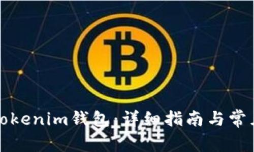 如何使用Tokenim钱包：详细指南与常见问题解答