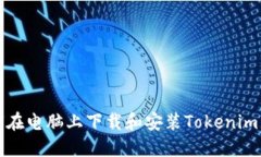 如何在电脑上下载和安装Tokenim钱包