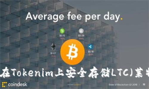 :
如何在Tokenim上安全存储LTC（莱特币）