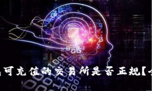 : Tokenim钱包可充值的交易所是否正规？全面解析与建议