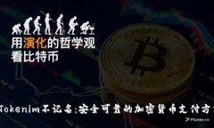   Tokenim不记名：安全可靠的加密货币支付方式