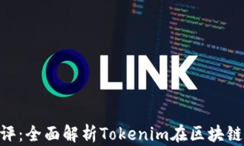 
Tokenim测评：全面解析Tokenim在区块链行业的优劣