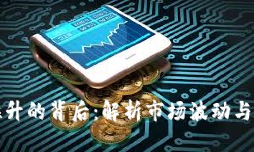 虚拟币拉升的背后：解析市场波动与投资策略