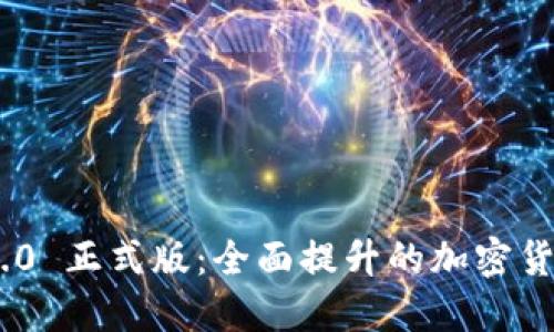 Tokenim 2.0 正式版：全面提升的加密货币投资工具