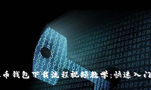 虚拟币钱包下载流程视频教学：快速入门指南