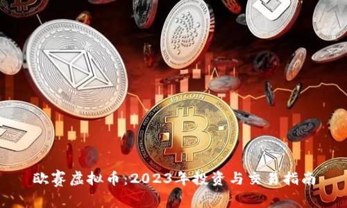 欧赛虚拟币：2023年投资与交易指南