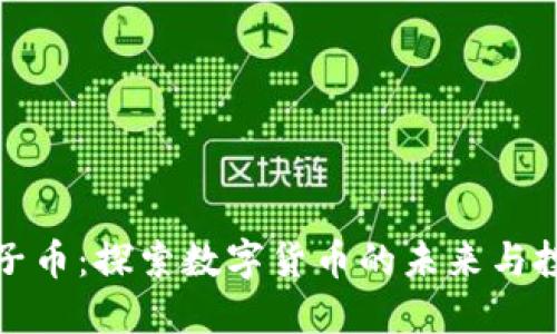 虚拟双子币：探索数字货币的未来与投资机遇