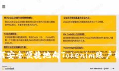 如何安全便捷地向Tokenim账户转账