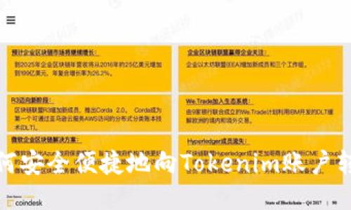 如何安全便捷地向Tokenim账户转账