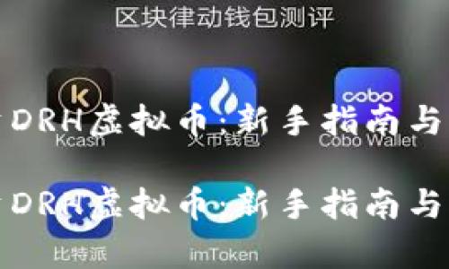 如何投资DRH虚拟币：新手指南与市场分析

如何投资DRH虚拟币：新手指南与市场分析