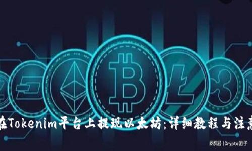 如何在Tokenim平台上提现以太坊：详细教程与注意事项