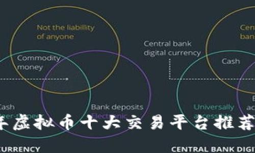 2023年虚拟币十大交易平台推荐及评测