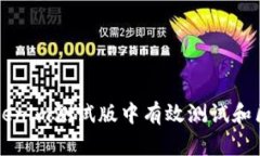 如何在Tokenim测试版中有效测试和区块链应用