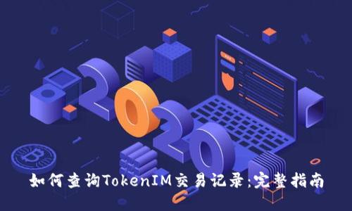 如何查询TokenIM交易记录：完整指南