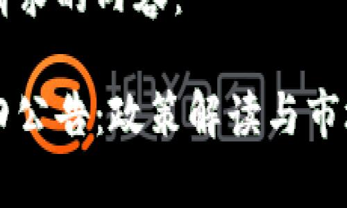 以下是你请求的内容：

虚拟币九四公告：政策解读与市场影响分析