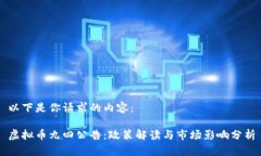 以下是你请求的内容：虚拟币九四公告：政策解