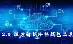 Tokenim 2.0：深度解析冷热钱包及其使用视频