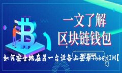 如何安全地在另一台设备上登录TokenIM？