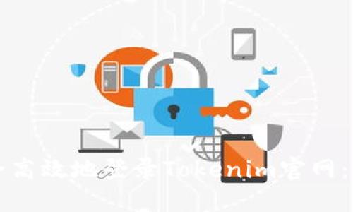 如何安全高效地登录Tokenim官网：完整指南