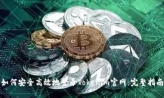 如何安全高效地登录Tokenim官网：完整指南