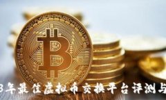   2023年最佳虚拟币交换平台评测与推荐