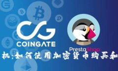 虚拟币飞机：如何使用加密货币购买和订票飞行