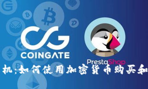 虚拟币飞机：如何使用加密货币购买和订票飞行