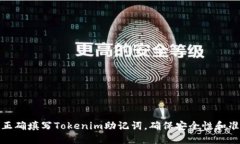 如何正确填写Tokenim助记词，确保安全性和准确性