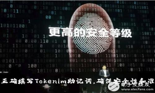 如何正确填写Tokenim助记词，确保安全性和准确性