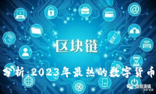 虚拟币趋势分析：2023年最热的数字货币与投资策略